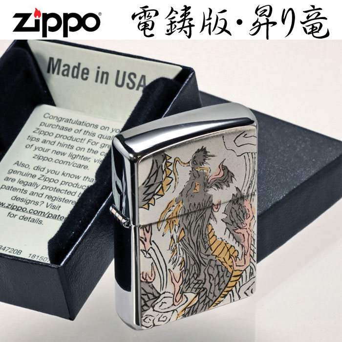 楽天市場】zippo ライター ジッポーライター 和柄 電鋳板 昇り竜