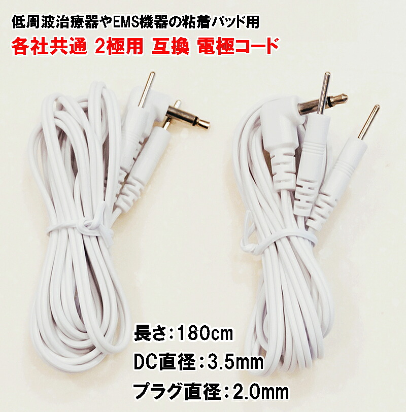 楽天市場】【粘着パッド用 各社共通 2極用 電極コード(2本セット