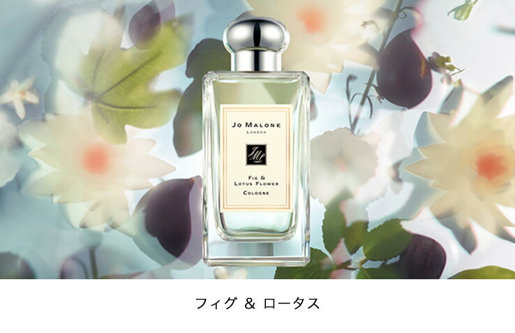 Jo MALONE コロン 【未使用品】 ユズゼスト　フィグ&ロータスフラワー Jo Malone London(ジョー マローン ロンドン) / フィグ ＆ ロータス