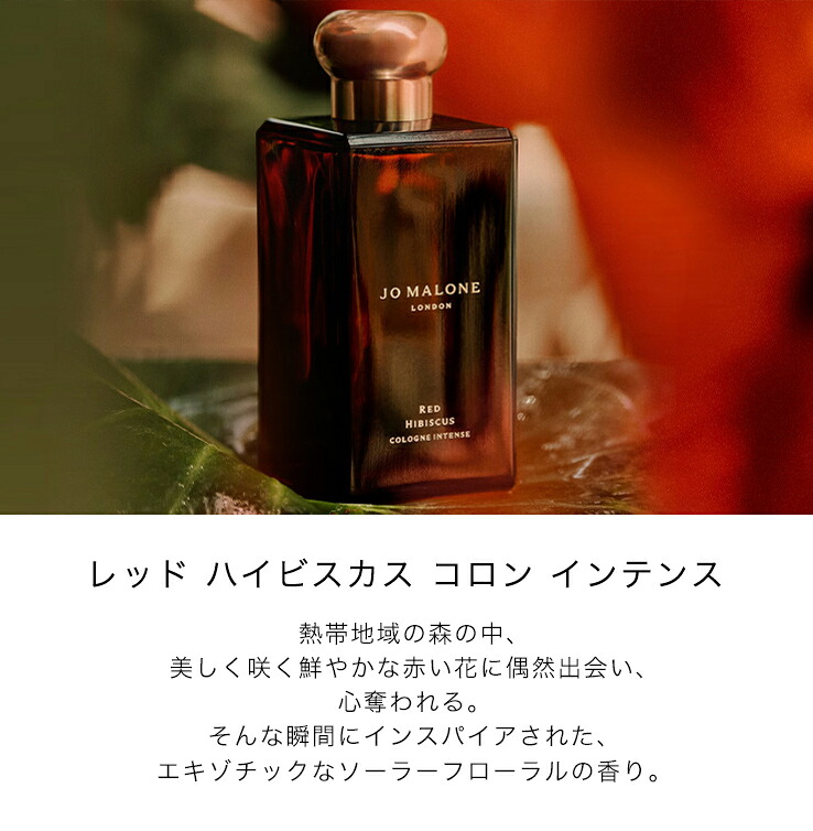 JO MALONE レッドハイビスカスコロンインテンス レッド ハイビスカス コロン インテンス | ジョー マローン ロンドン