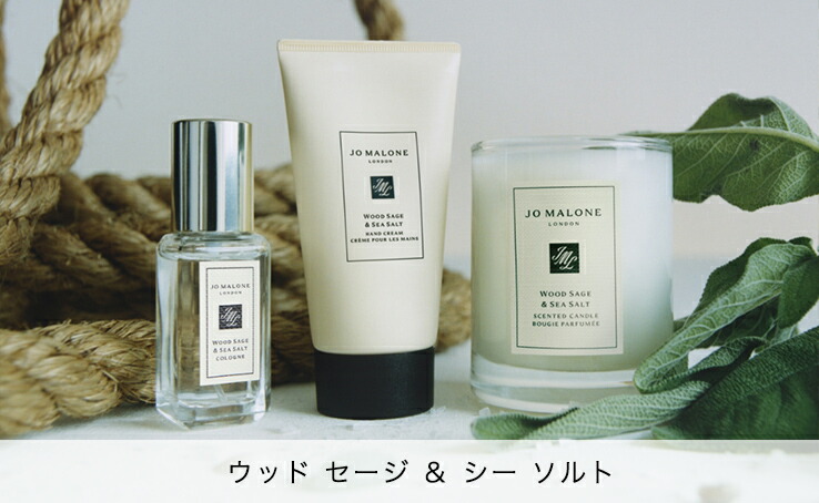 【期間限定値下げ】Jo MALONE ウッドセージ＆シーソルト コレクション ウッド セージ ＆ シー ソルト コレクション | ジョー マローン ロンドン