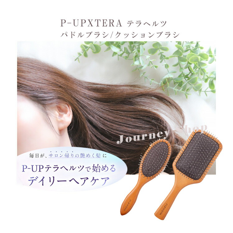 楽天市場】美容師も絶賛！☆P-UP XTERA テラヘルツ パドルブラシ