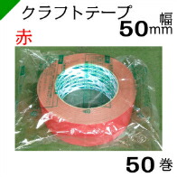 楽天市場】カラークラフトテープ 〈赤〉 【キクラフトBK】 50mm×50M 1