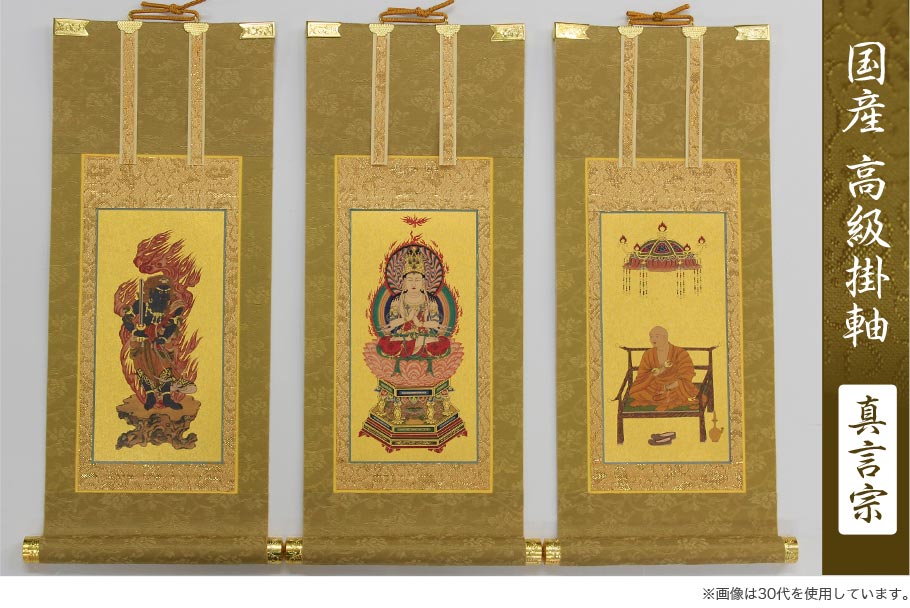 高級掛軸 本尊、脇掛 【真言宗】 20代（高さ24cm） 【大日如来】or