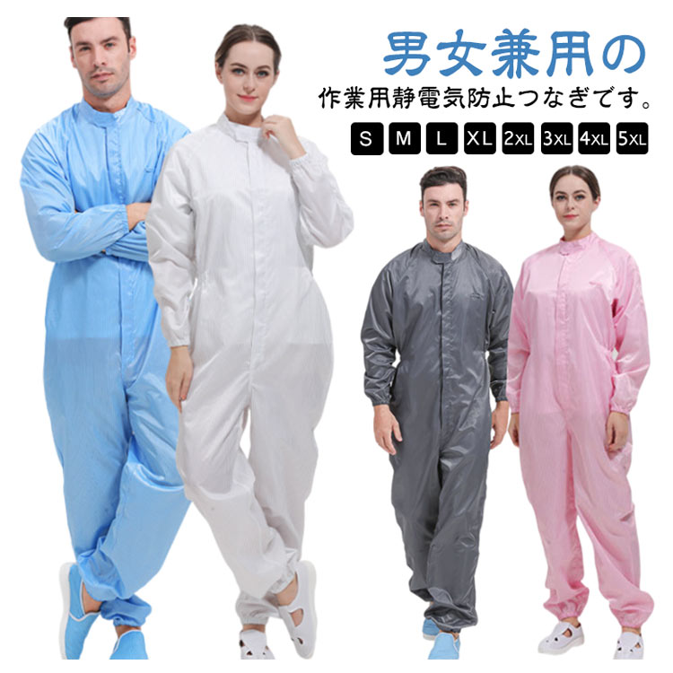 楽天市場】作業用 つなぎ 男女兼用 ユニセックス 静電気防止 作業着