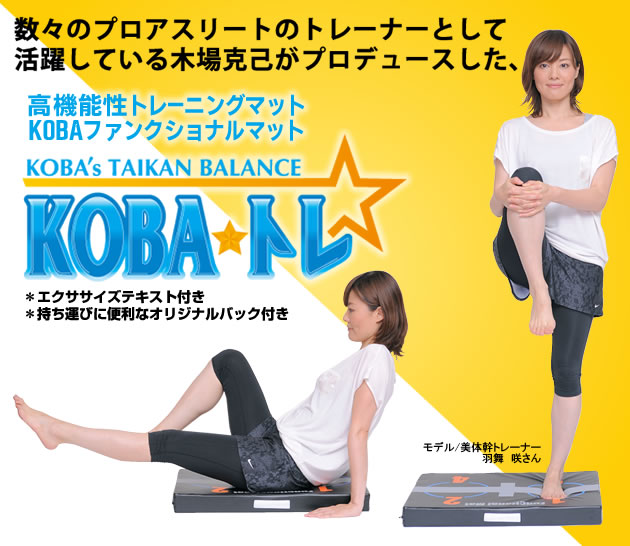 KOBAファンクショナルマット【テキスト】