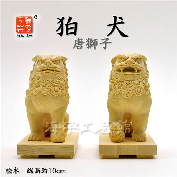 楽天市場】木彫置物 【狛犬（唐獅子）阿吽セット】 桧木 総高10cm : 海