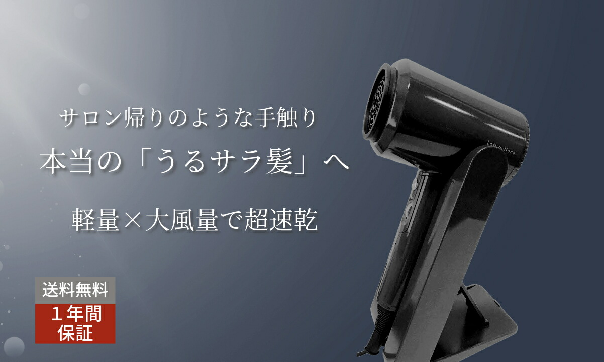 楽天市場】ラトラクションドライヤー 美容室モデル 超速乾 テラヘルツ