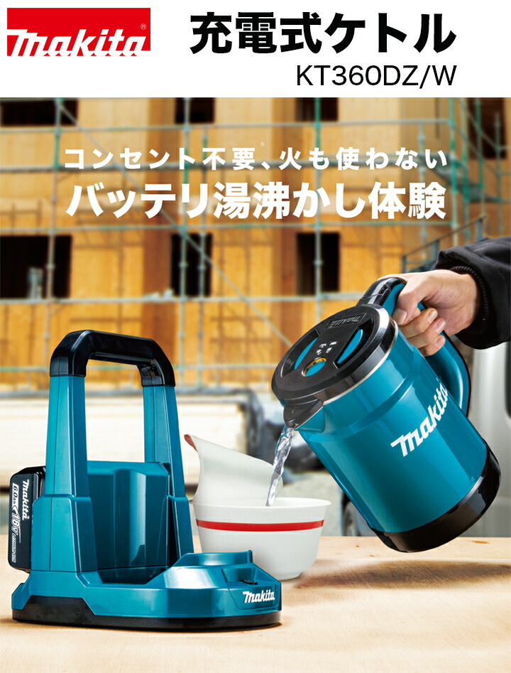 マキタ makita 充電式ケトルKT360DZW（本体のみ/白）/バッテリ・充電器