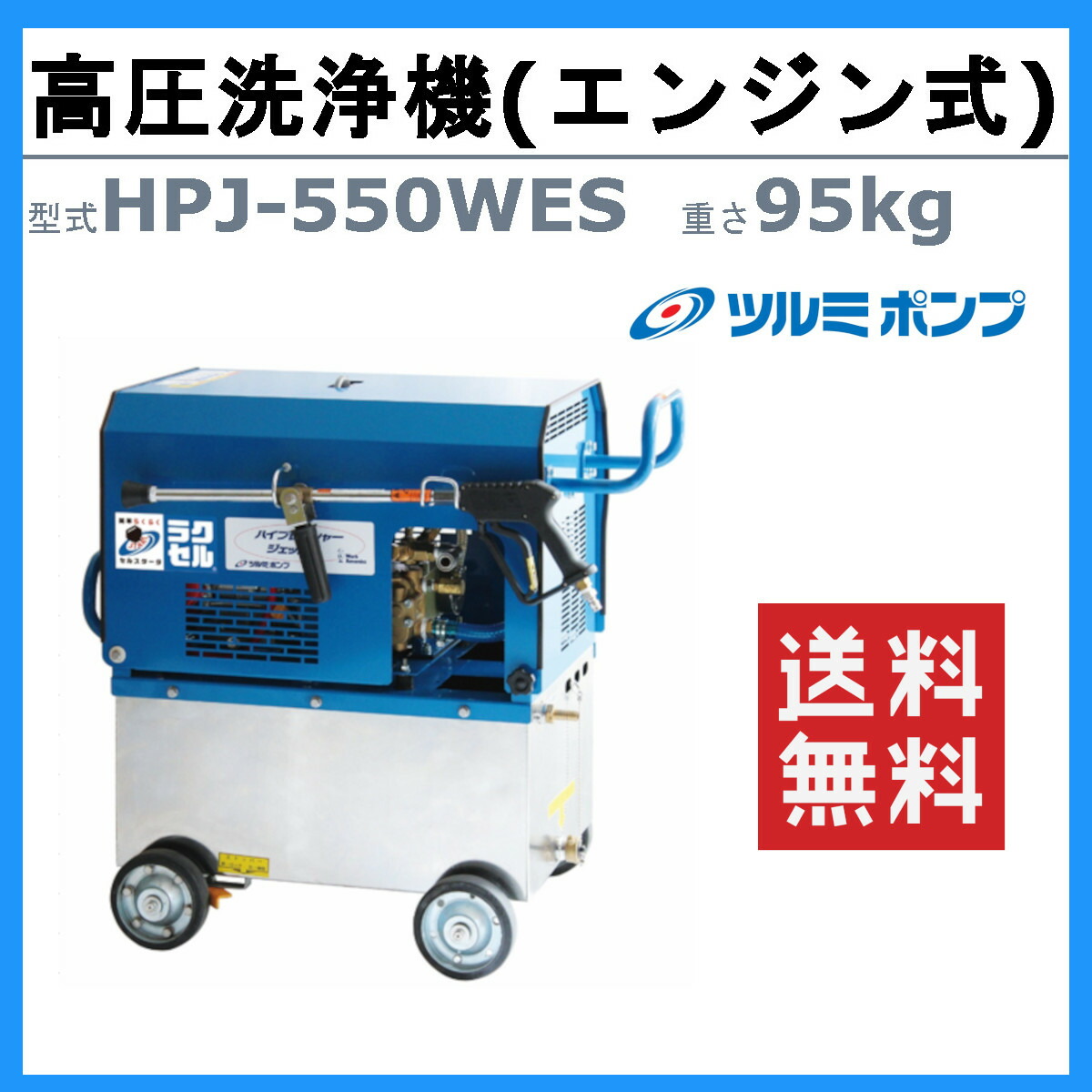 楽天市場】ツルミ 高圧洗浄機 HPJ-550WES-1 エンジン式 セルスタート