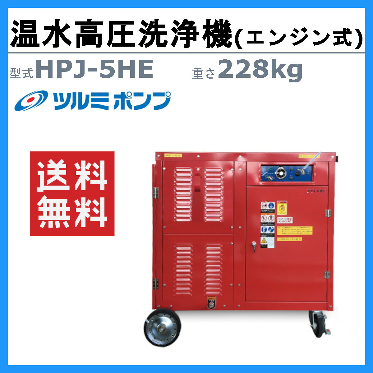 楽天市場】ツルミ 温水高圧洗浄機 HPJ-5HE エンジン式 温水タイプ