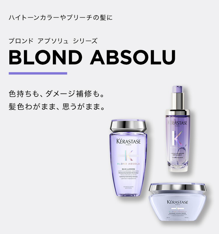 KERASTASE ケラスターゼ ブロンドアブソリュ4点セット ムラシャン］バン ブロンドアブソリュ（色素入り）-ケラスターゼ
