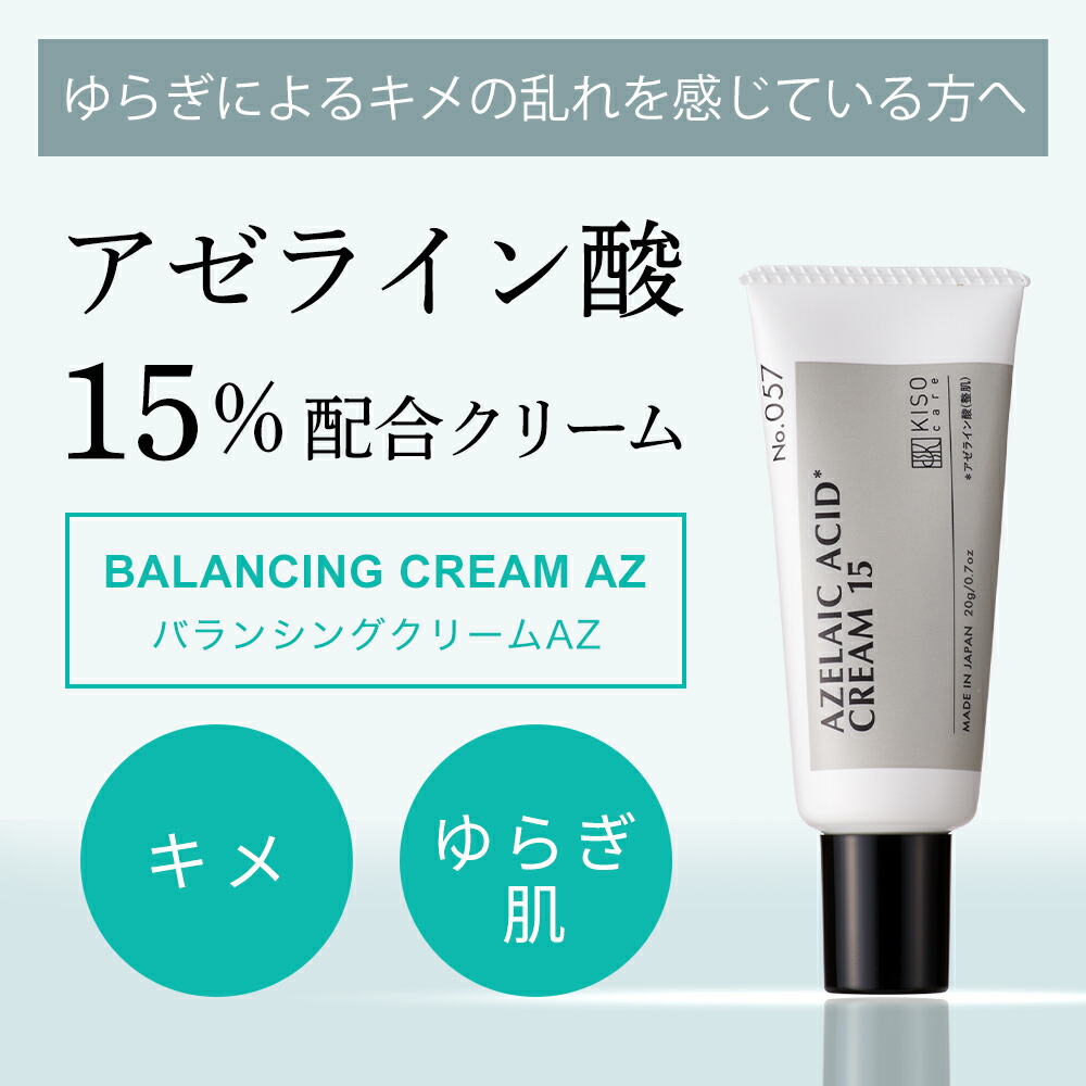 アゼライン酸 15％配合クリーム｜KISOCARE公式