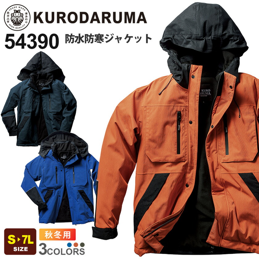楽天市場】KURODARUMA 防水防寒ジャケット 54390 クロダルマ【秋冬