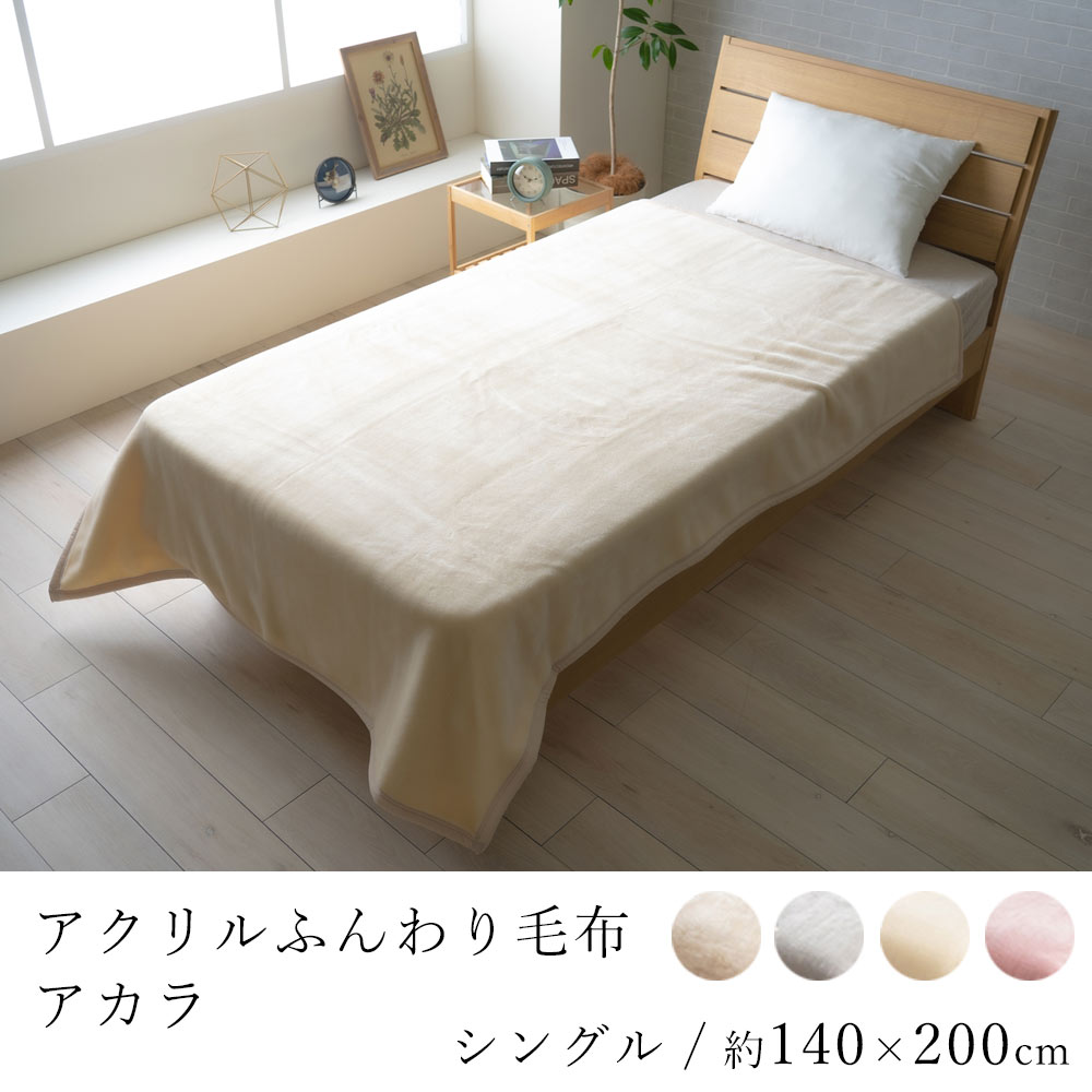 楽天市場】アクリルふんわり毛布 アカラ シングルサイズ 約140×200cm