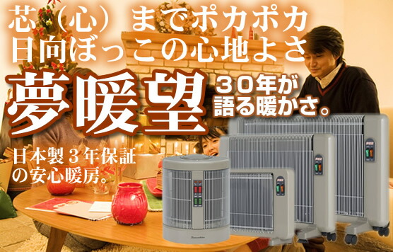 夢暖望 暖話室 ポカポカ遠赤外線暖房器