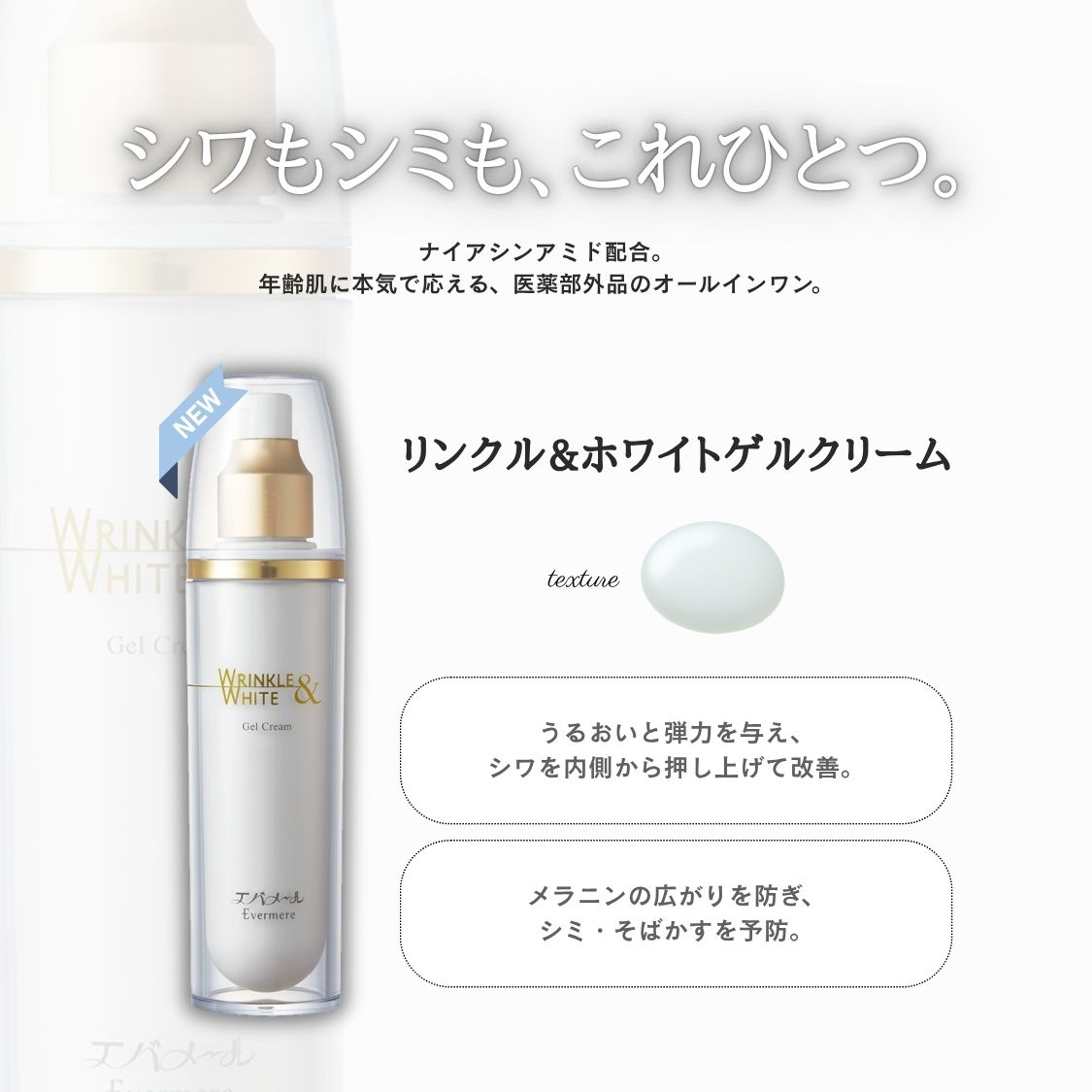 エバメール 露肌ゲルクリーム 110g（製造・在庫終了） エバメール史上