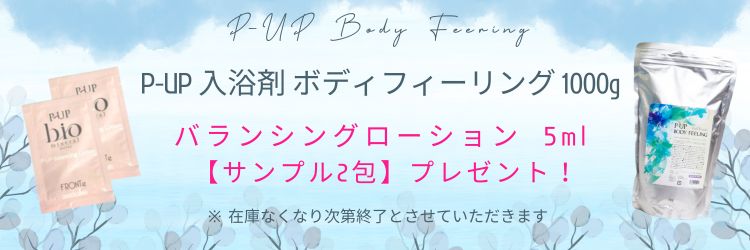 P-UP 入浴剤 ボディフィーリング 入浴剤