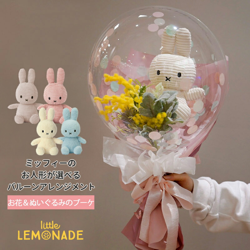 ミッフィー&フレンズ ぬいぐるみブーケ アレンジメントバルーン
