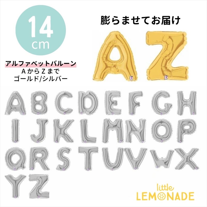 アルファベットバルーン 14cm ミニサイズ A〜Z 単品販売 膨らませてお届け