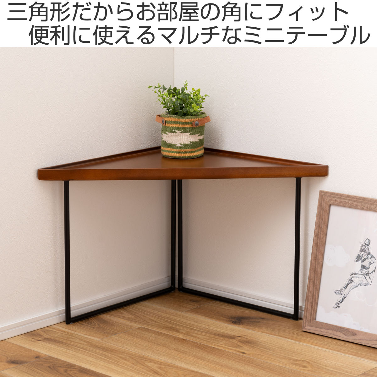 楽天市場】ミニテーブル コーナー Lサイズ 幅50cm （ 三角