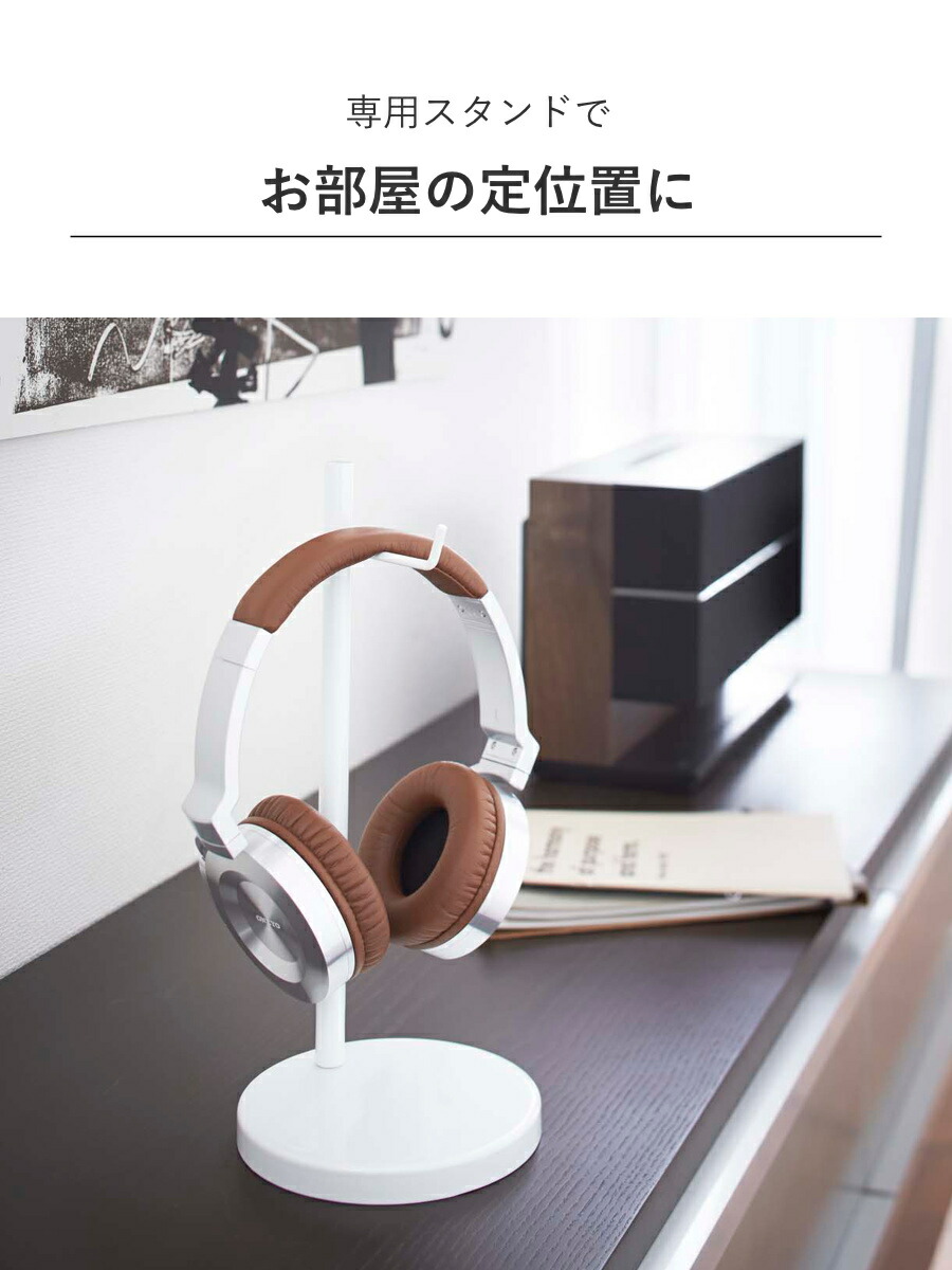 楽天市場】山崎実業 BEAUTES ヘッドホンスタンド ボーテス 丸型
