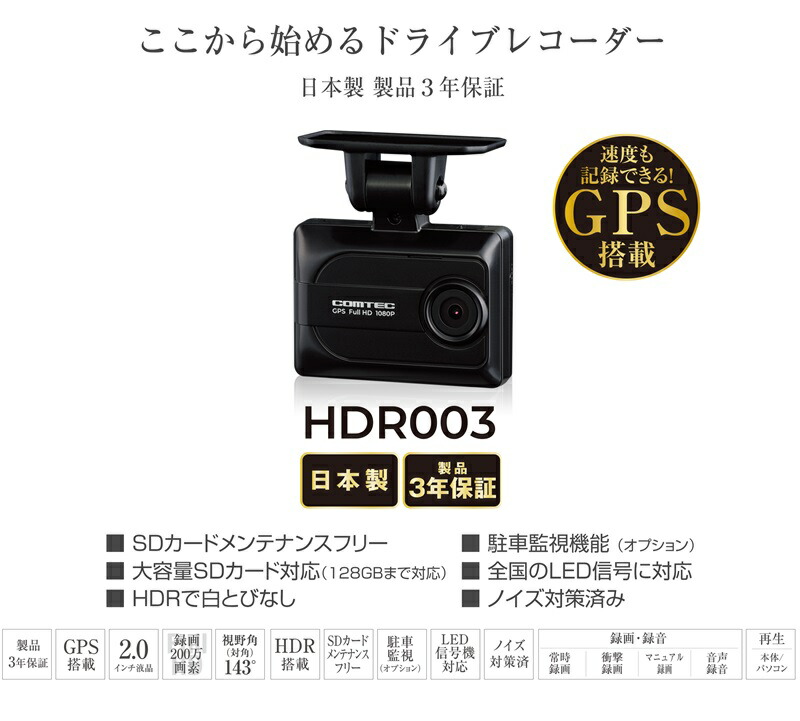 楽天市場】HDR003 コムテック ドライブレコーダー 日本製 16GB付属 GPS