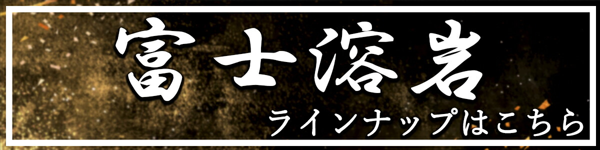 日本製 自社製 日本銘石協会 正規代理店 運気上昇 幸運 金運 富士信仰