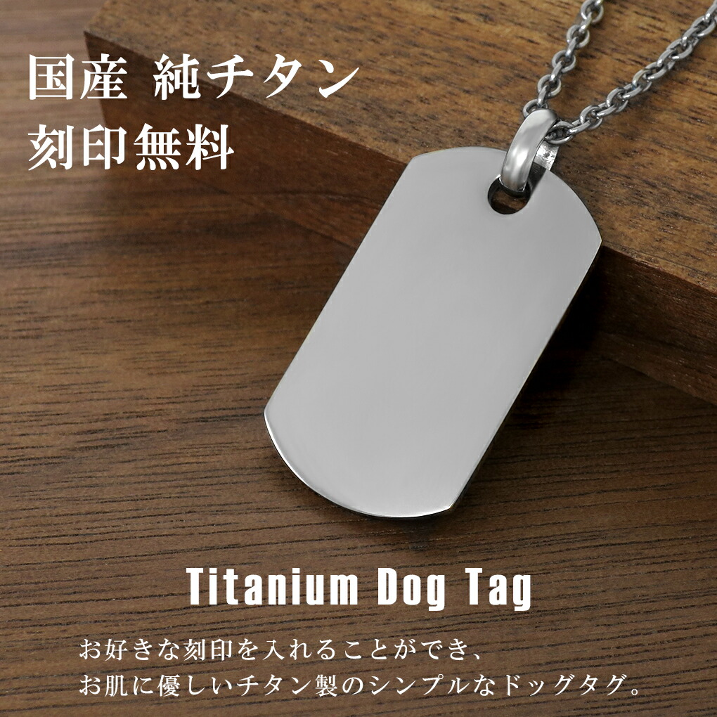 ドッグタグ チタン ネックレス ペンダント Sサイズ 刻印無料