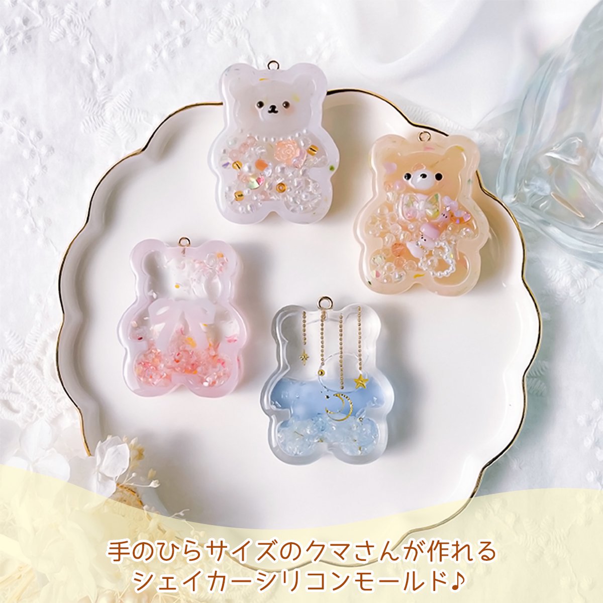 くまのカシャカシャ シリコンモールド ｰ* オマケがたくさんついてくる