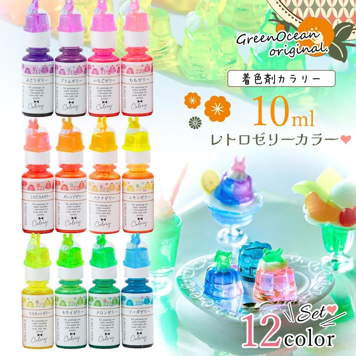 レジン着色剤 カラリー レトロゼリーカラー 12色セット ｰ* オマケが