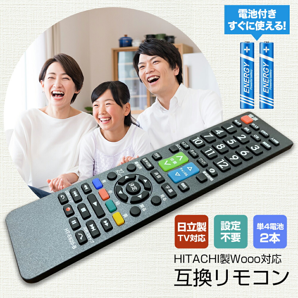 楽天市場】日立 wooo リモコン【単4電池 付き】テレビ HITACHI テレビ