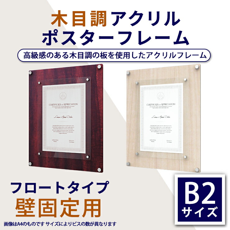 楽天市場】アクリル ポスターフレーム B2サイズ(515mm×728mm)用 木目調