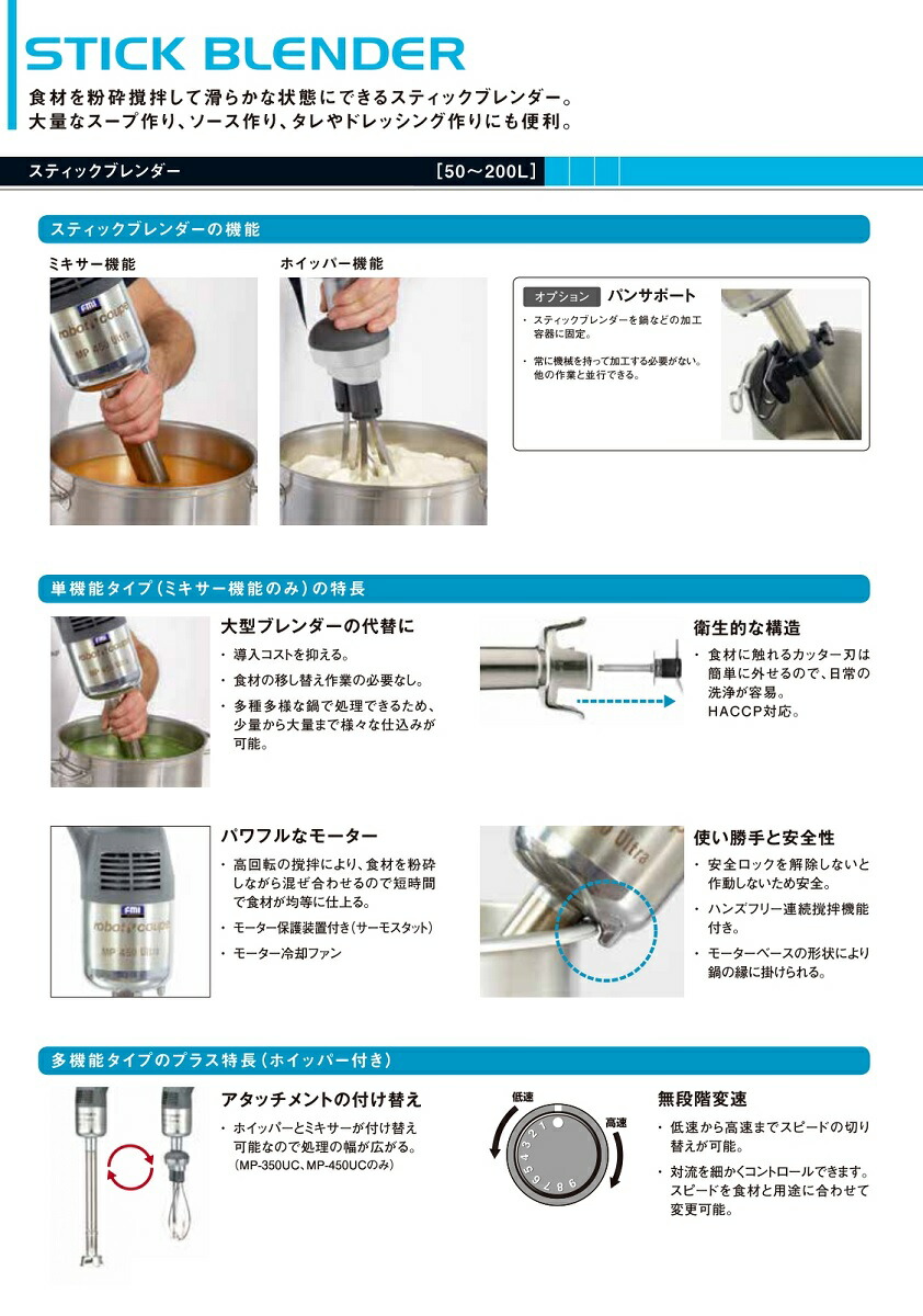 ロボクープ スティックブレンダー MP-450U 100V ミキサーモデル 最大
