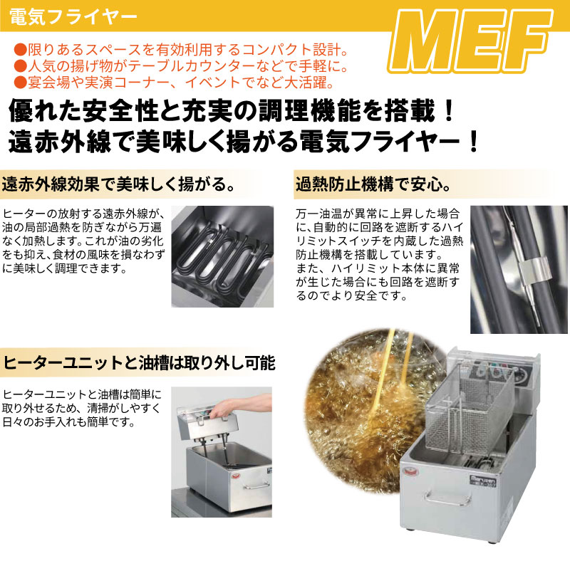 楽天市場】MEF-M8FT 【マルゼン】 電気フライヤー 8L 幅255×奥行475×高