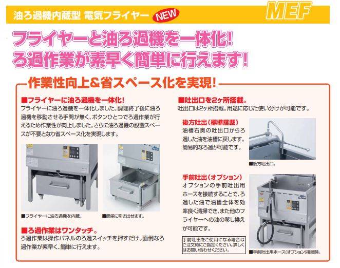 MEF-18-OF 【マルゼン】 油ろ過機内蔵型フライヤー 標準タイプ 三相