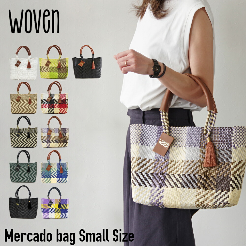 楽天市場】WOVEN ウーヴン Small Tote スモールトート バスケット