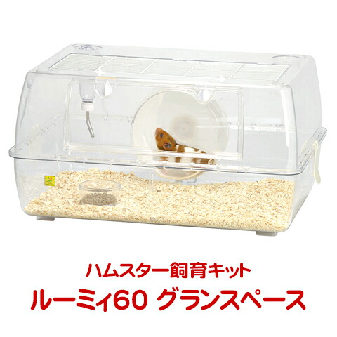 楽天市場】ルーミィ60 ベーシック【一度のご注文で1個まで】 : 小動物