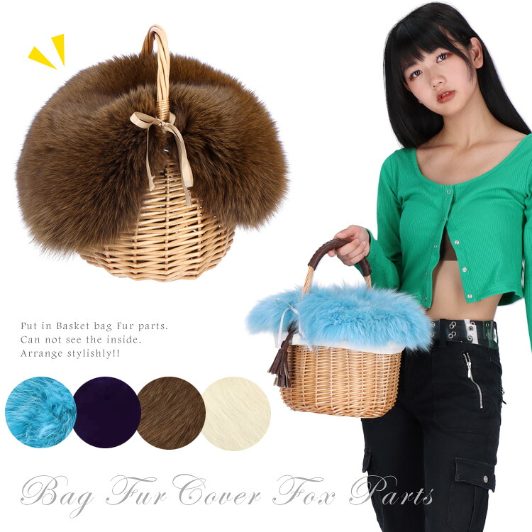 楽天市場】バッグ カバー 小 フォックス ファー 飾り パーツ ※カバー