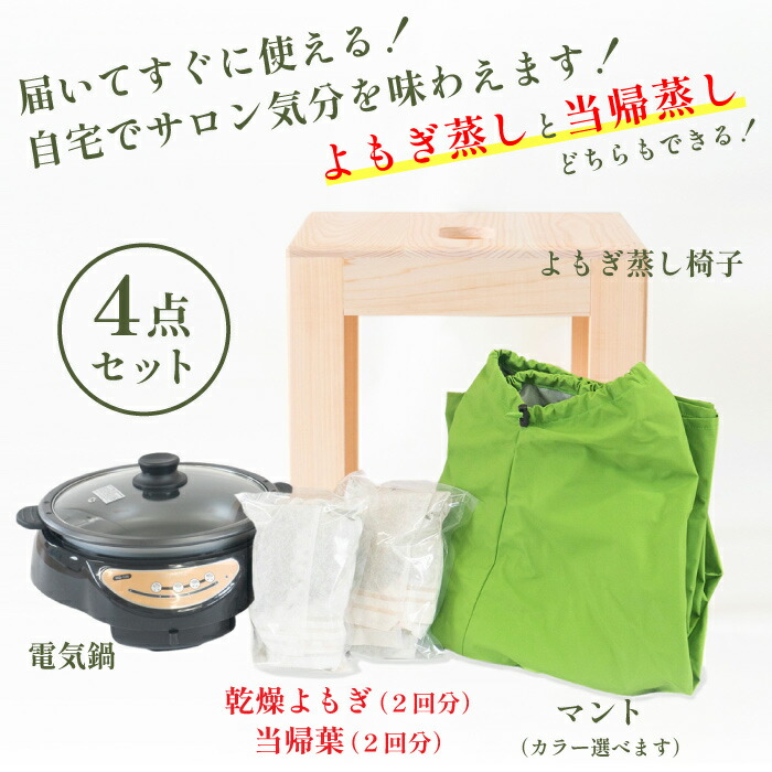楽天市場】【楽天ランキング1位】よもぎ蒸しセット 4点セット 日本製