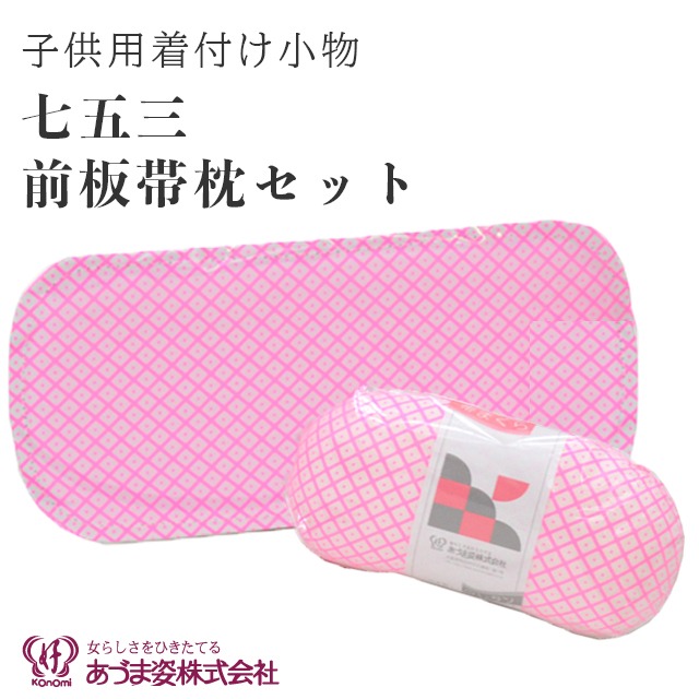 10%OFF☆P10倍／七五三 女の子 前板 帯枕 帯板 着付け小物 あづま姿