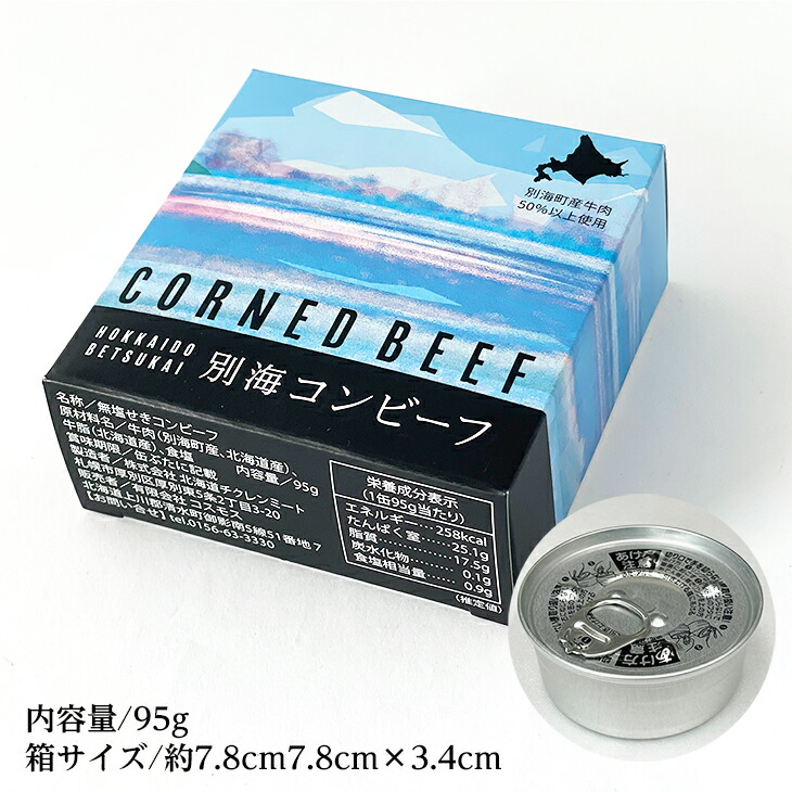 十勝清水コスモスファーム 別海コンビーフ 1缶(95g)｜北海道お土産探検