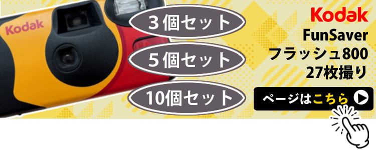 楽天市場】（3個セット）コダック ファンセーバー フラッシュ800 27枚