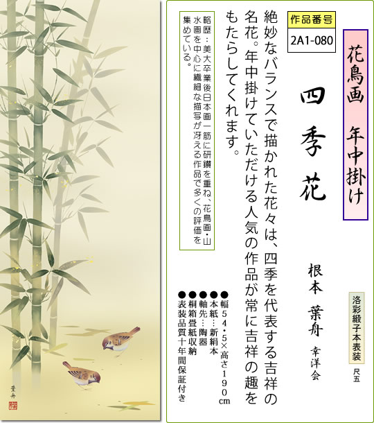 年中掛け 掛け軸 竹に雀 根本葉舟 尺五 本表装 床の間 花鳥画 モダン