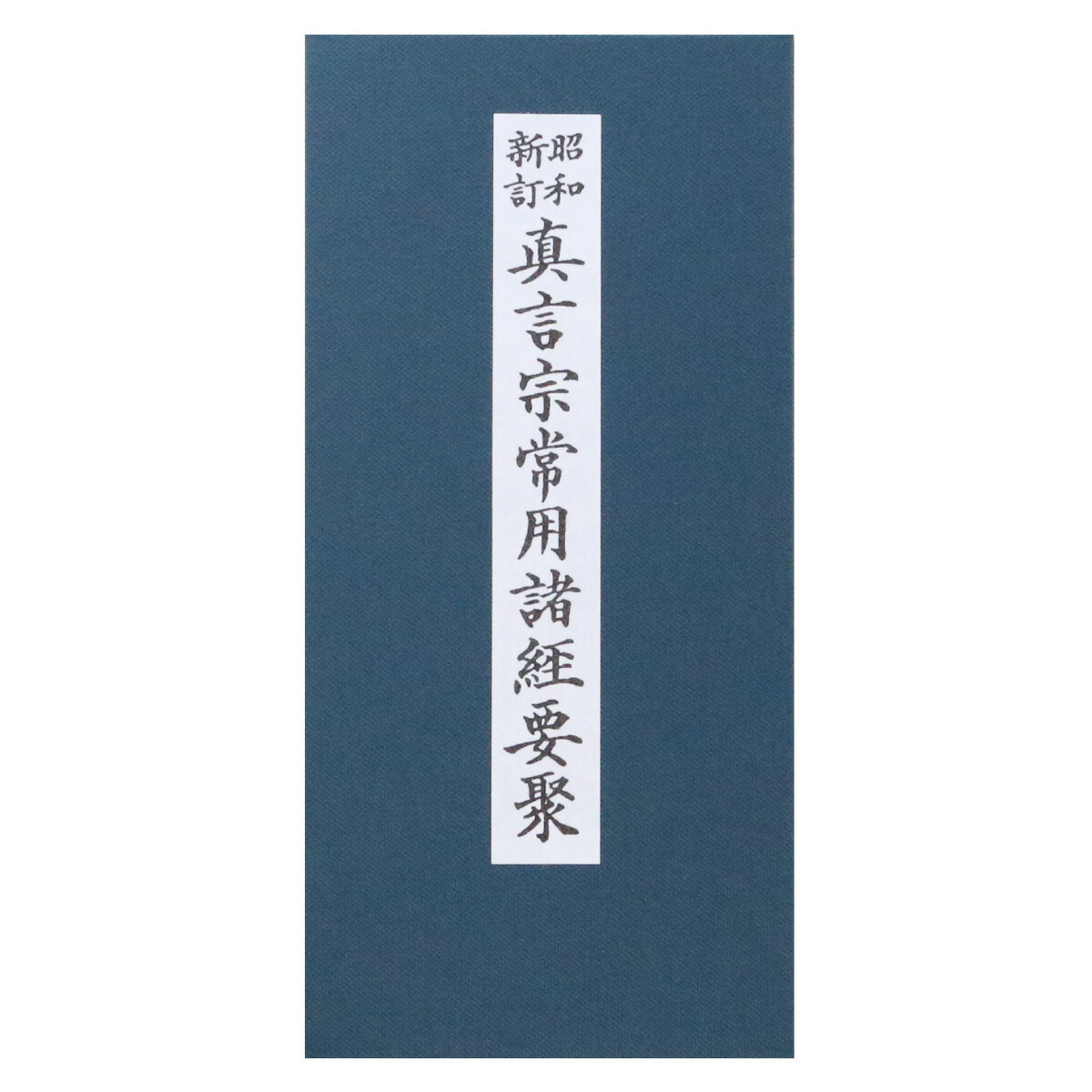楽天市場】経本 真言宗 常用経典 送料無料 : 御朱印帳の高野山法徳堂