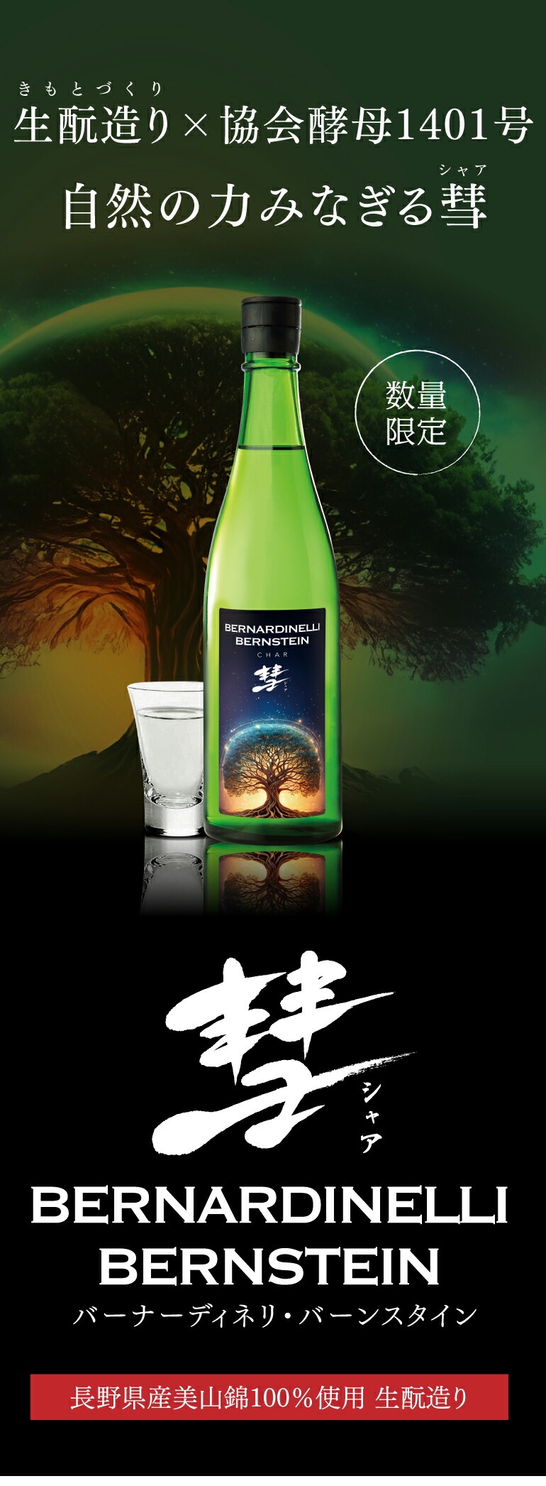 彗(シャア) BERNARDINELLI-BERNSTEIN 純米吟醸 720ml 15度 日本酒 生も