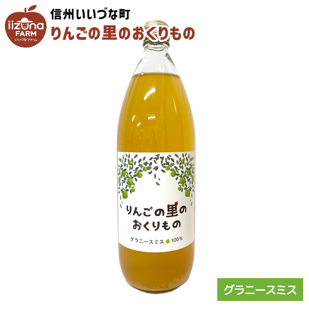 楽天市場】△ りんごジュース グラニースミス 1L 1本 りんごの里の
