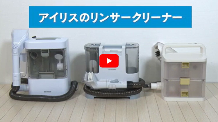 楽天市場】【公式】＼専用洗浄液付き！／リンサークリーナー アイリス