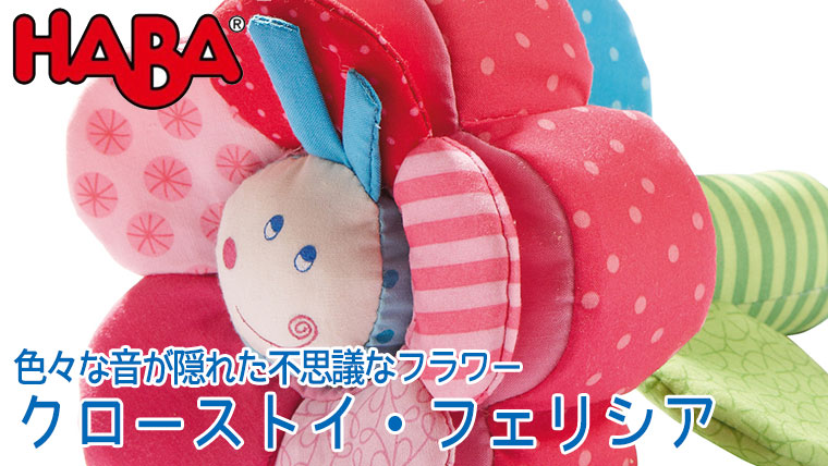 楽天市場】ハバ HABA クローストイ・フェリシア HA2161 知育玩具