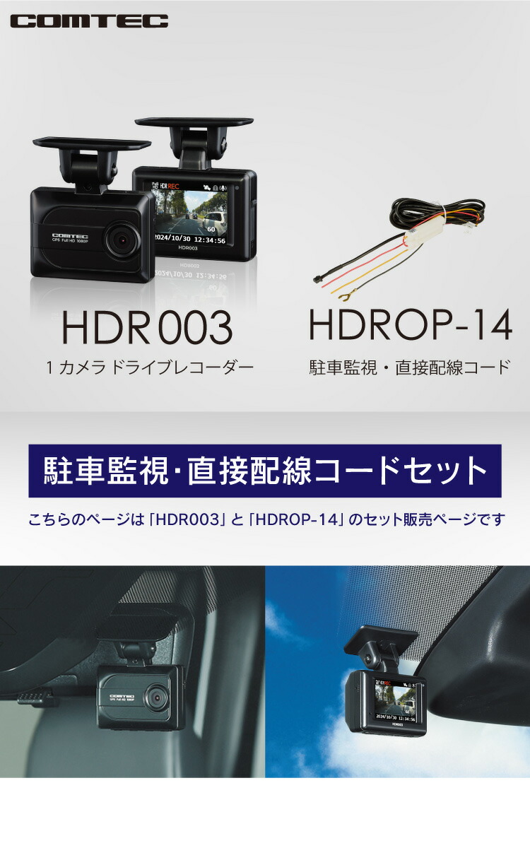 楽天市場】ドライブレコーダー コムテック HDR003+HDROP-14 駐車監視